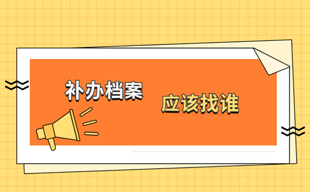 档案丢失补办手续需要什么？最新补办政策都在这里啦！