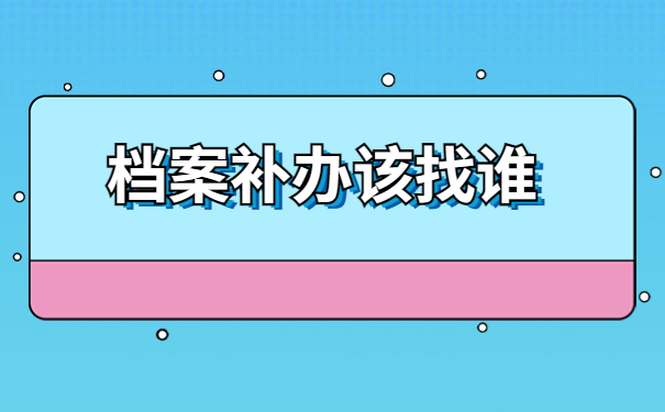 档案丢失补办手续需要什么？最新补办政策都在这里啦！