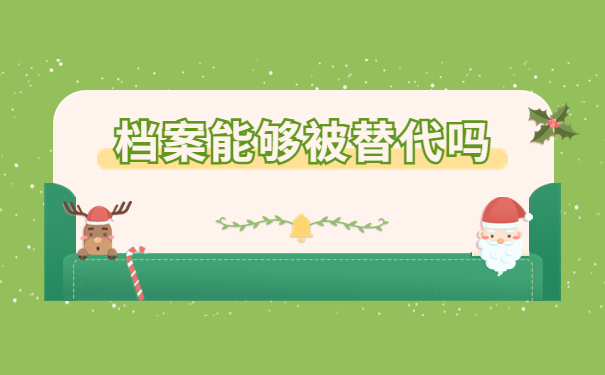 档案丢失补办手续需要什么？最新补办政策都在这里啦！