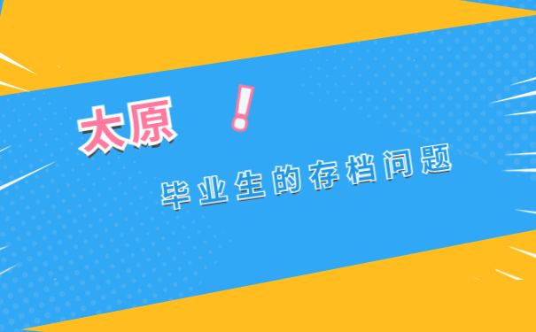 太原毕业生档案存放地查询方法，快收藏不然就找不到啦！