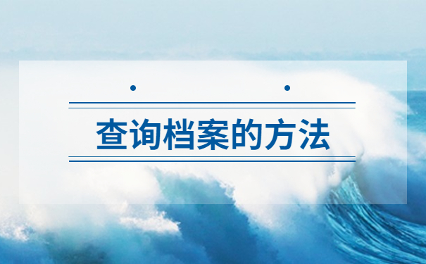 太原毕业生档案存放地查询方法，快收藏不然就找不到啦！