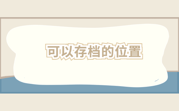 太原毕业生档案存放地查询方法，快收藏不然就找不到啦！