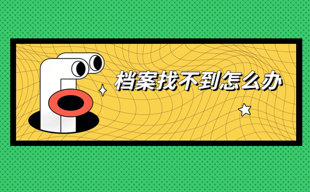 太原毕业生档案存放地查询方法，快收藏不然就找不到啦！