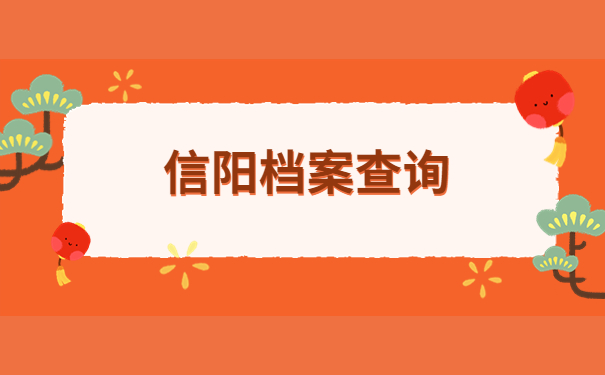 信阳高校毕业生的档案放在哪里？小编教你快速找到档案