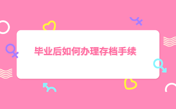 信阳高校毕业生的档案放在哪里？小编教你快速找到档案