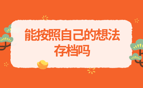 信阳高校毕业生的档案放在哪里？小编教你快速找到档案