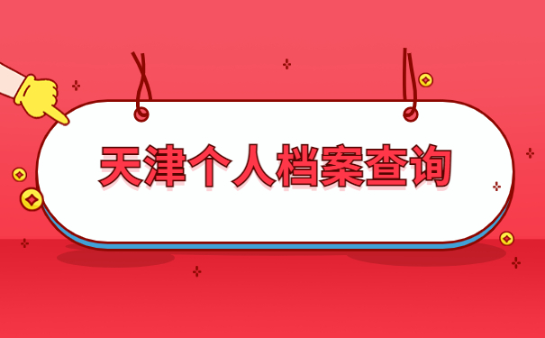 天津怎么查询自己档案的存放地?