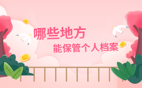 天津怎么查询自己档案的存放地?