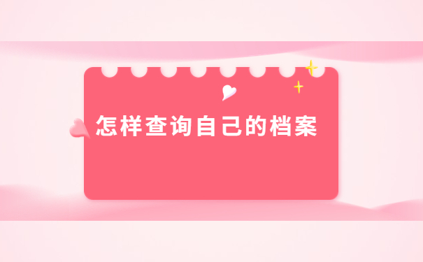 天津怎么查询自己档案的存放地?