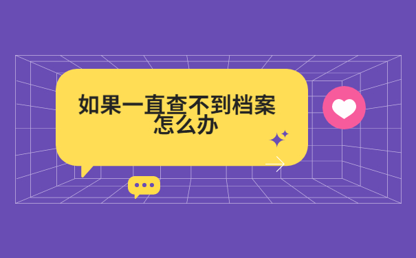 天津怎么查询自己档案的存放地?