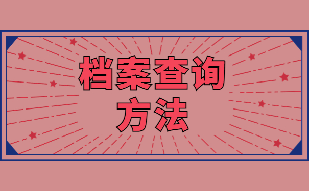 深圳怎么查询自己的档案放在哪里了?