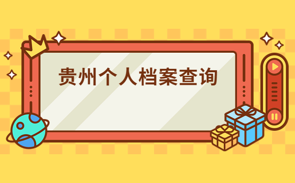 贵州在哪里查询自己的档案?