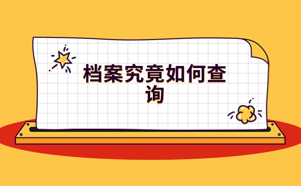 什么情况下需要查询档案的存放位置?