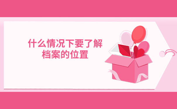 什么情况下需要查询档案的存放位置?