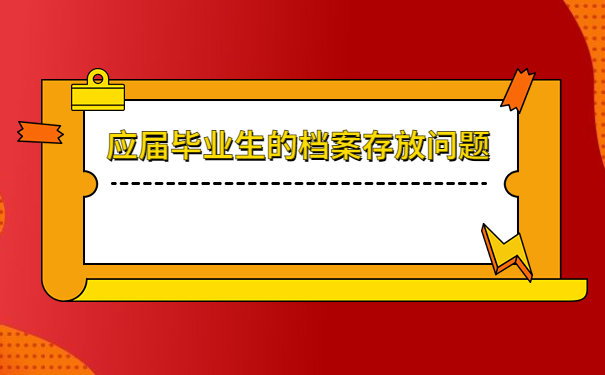 应届毕业生的档案应该存放在哪里？