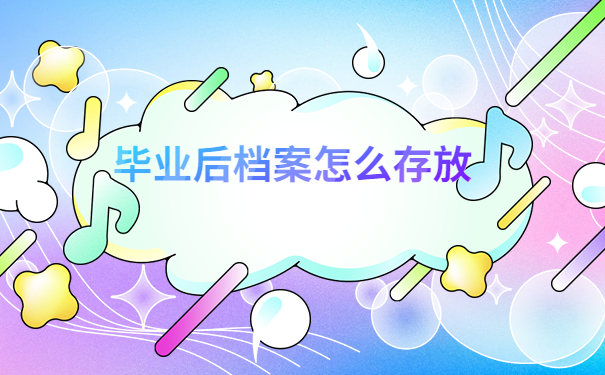 应届毕业生的档案应该存放在哪里？