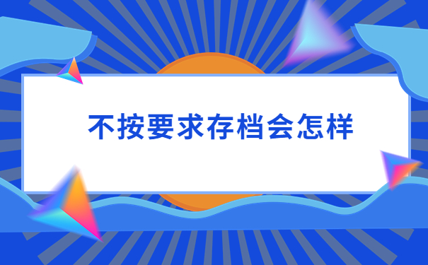 应届毕业生的档案应该存放在哪里？