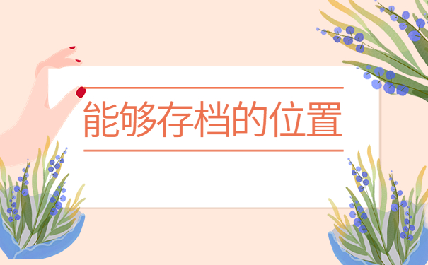 哈尔滨如何查询档案的存放地？