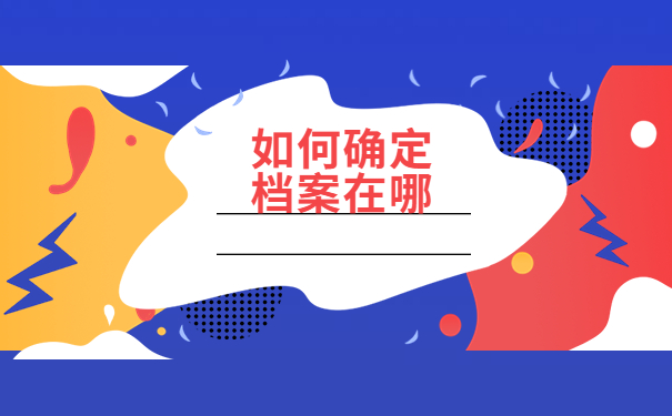 哈尔滨如何查询档案的存放地？