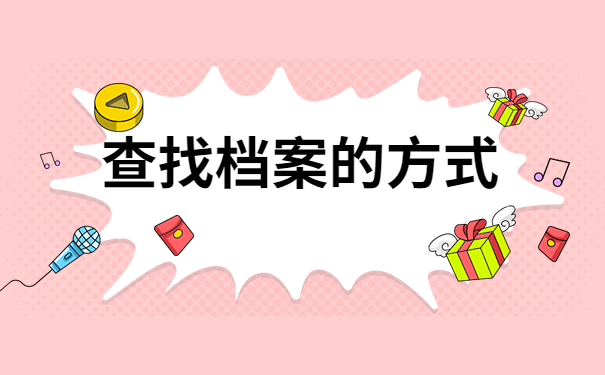 哈尔滨如何查询档案的存放地？