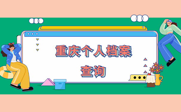 重庆怎么查询个人档案的存放位置？