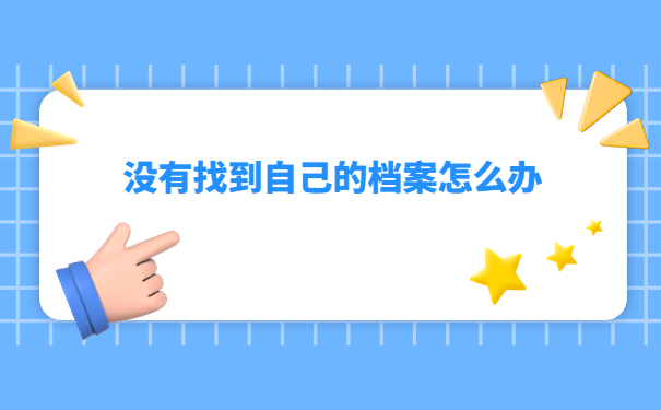 重庆怎么查询个人档案的存放位置？