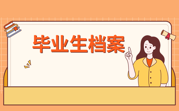 重庆怎么查询个人档案的存放位置？