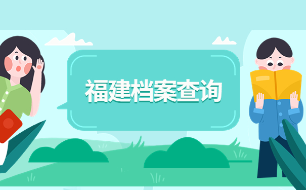 福建怎么查询自己的档案所在地？
