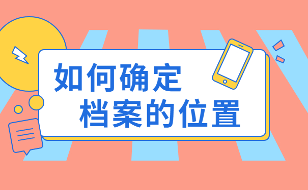 福建怎么查询自己的档案所在地？