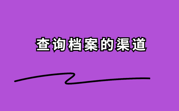 福建怎么查询自己的档案所在地？