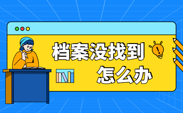 福建怎么查询自己的档案所在地？