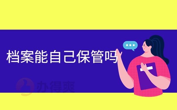 成人大专学籍档案如何存放？