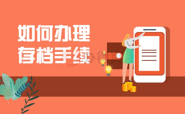 成人大专学籍档案如何存放？