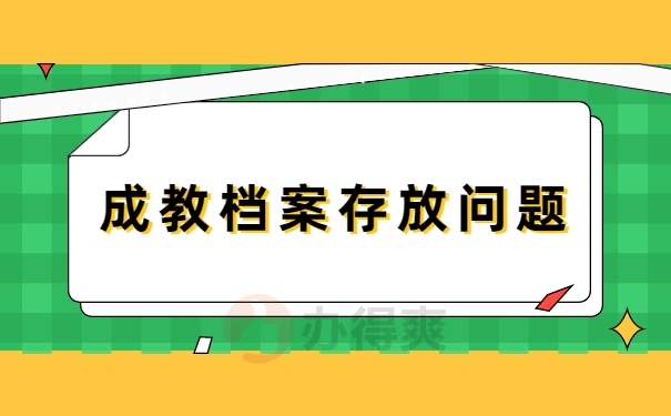 成人大专学籍档案如何存放？