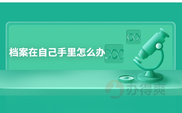 档案在自己手里可以参加研究生报考吗？
