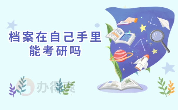 档案在自己手里可以参加研究生报考吗？