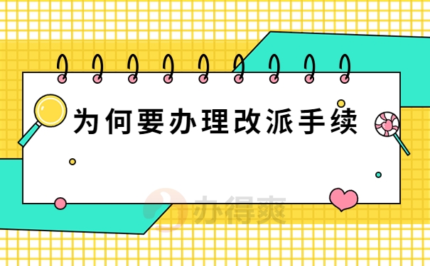 毕业生办理报到证改派的流程