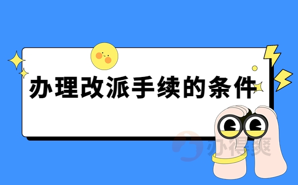 毕业生办理报到证改派的流程