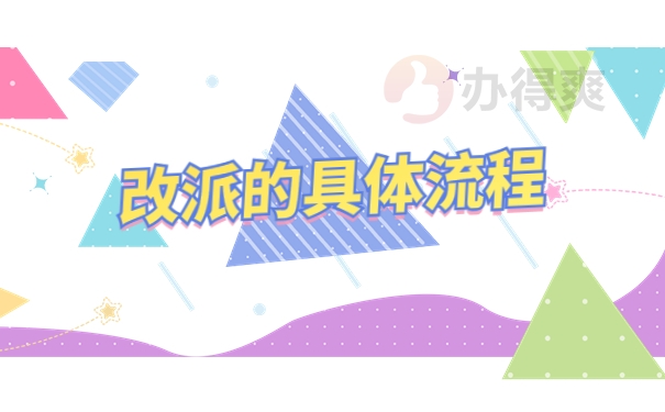 毕业生办理报到证改派的流程