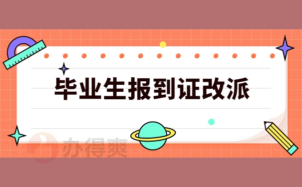 毕业生办理报到证改派的流程