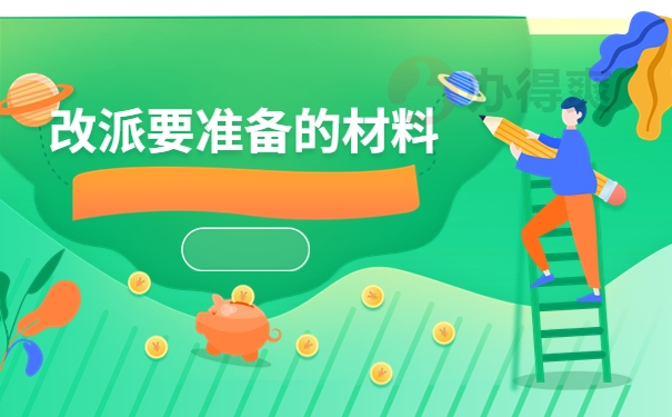 河北毕业生报到证的改派流程 河北毕业生报到证的改派流程