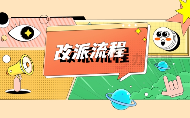 河北毕业生报到证的改派流程 河北毕业生报到证的改派流程