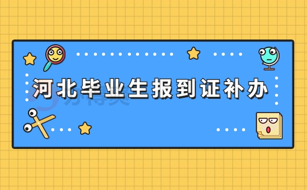 河北毕业生报到证的改派流程 河北毕业生报到证的改派流程