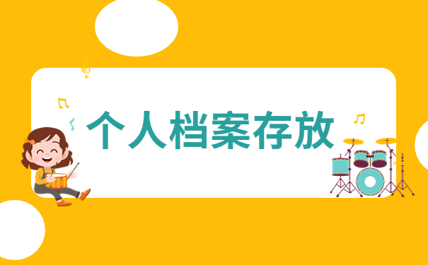 毕业后个人档案怎么放到人才市场?