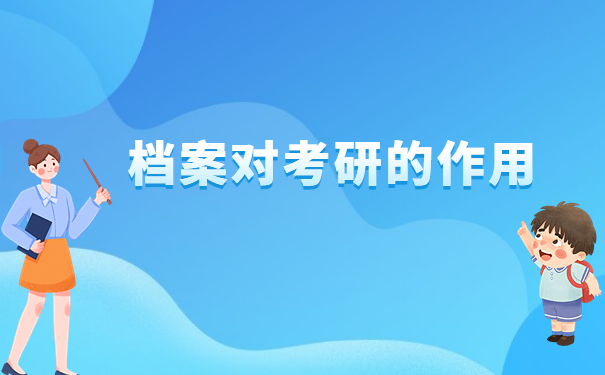 考研报名档案找不到了怎么办?