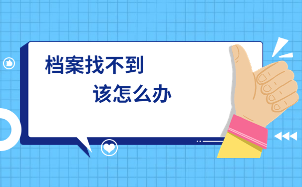 考研报名档案找不到了怎么办?