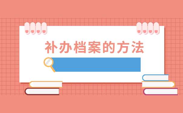 考研报名档案找不到了怎么办?