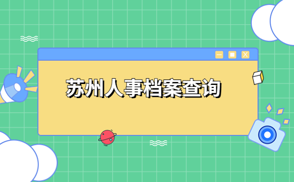 苏州大学生人事档案应该怎么查询？