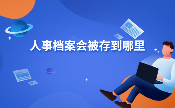 苏州大学生人事档案应该怎么查询？