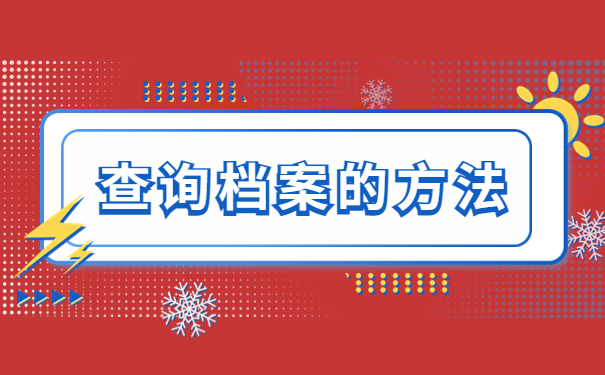 苏州大学生人事档案应该怎么查询？